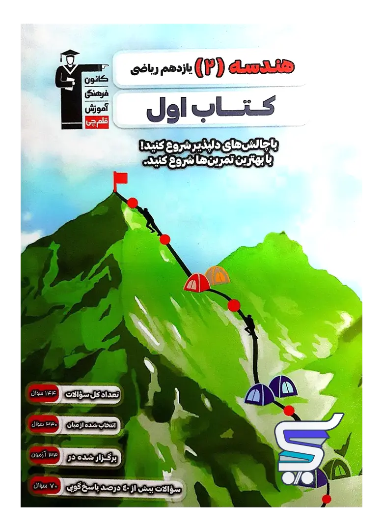 کتاب اول هندسه یازدهم قلم چی کتاب اول هندسه یازدهم قلم چی