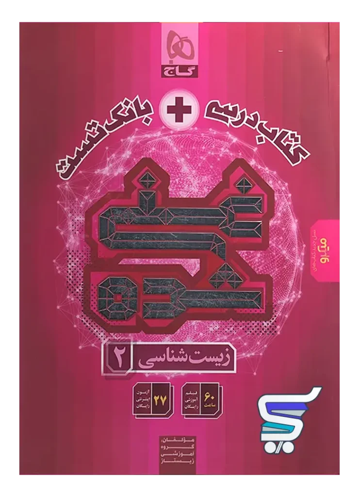 کتاب تک جلدی غنی شده زیست یازدهم گاج
