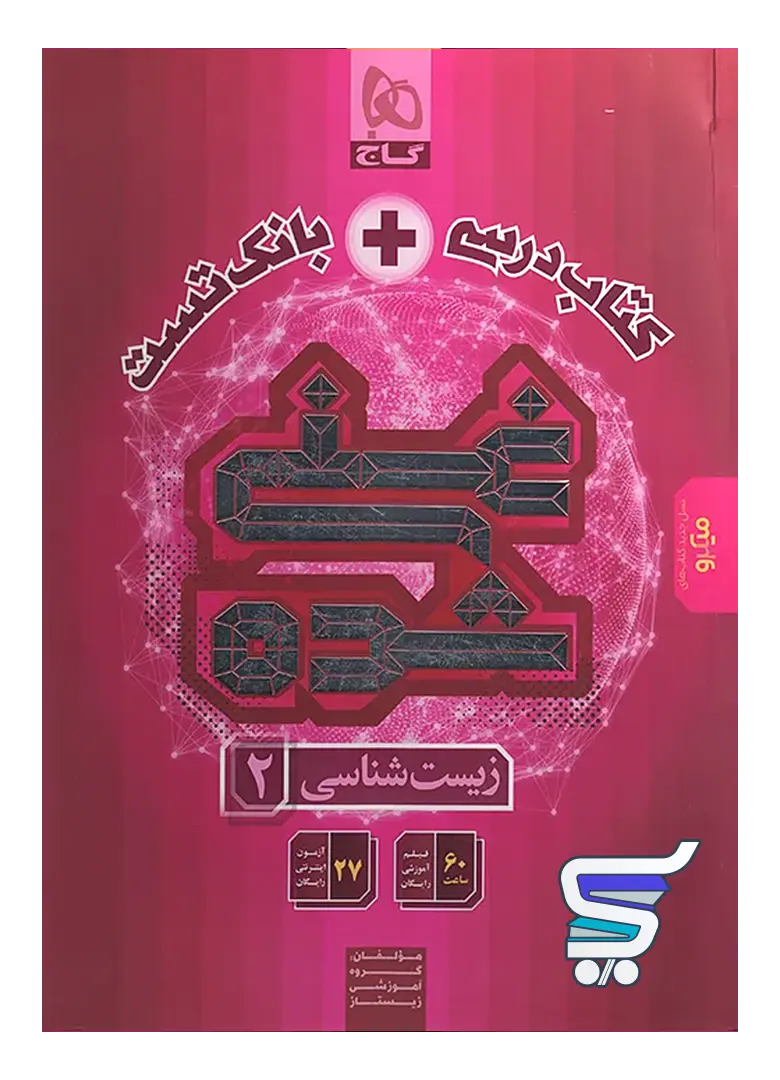 کتاب تک جلدی غنی شده زیست یازدهم گاج کتاب تک جلدی غنی شده زیست یازدهم گاج