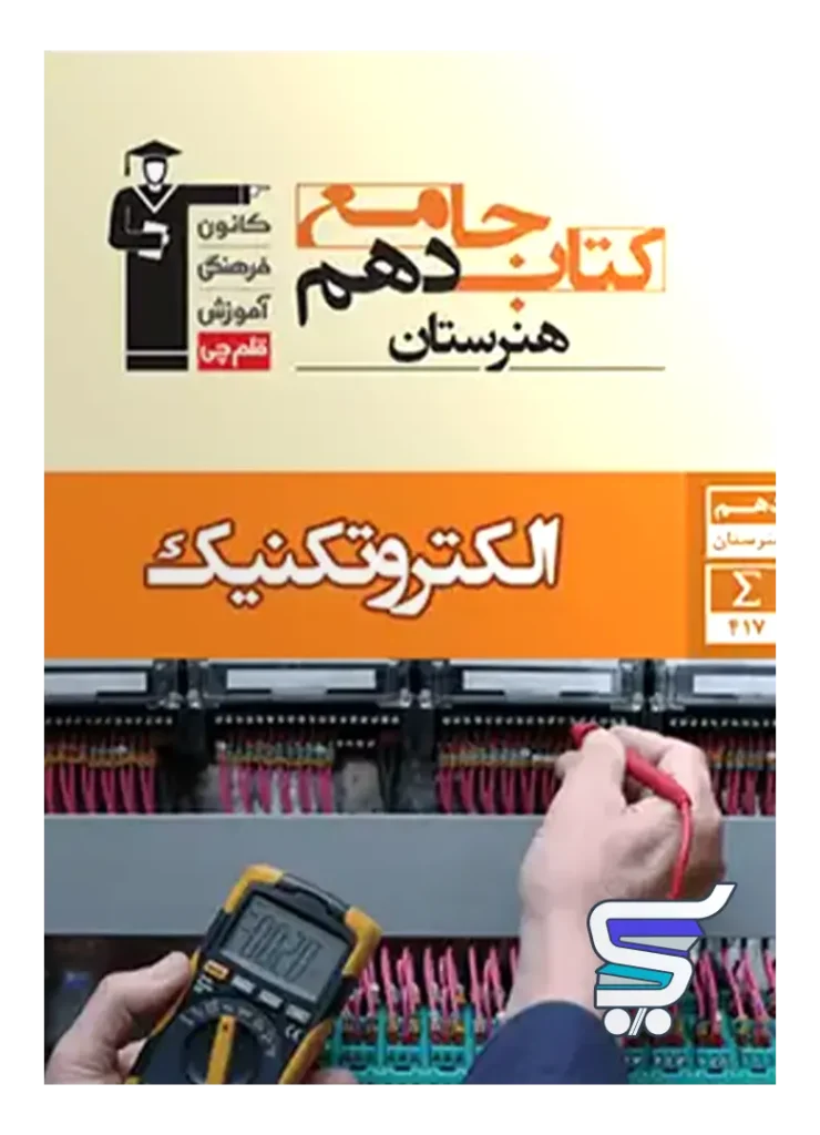 کتاب جامع الکتروتکنیک دهم هنرستان قلم چی