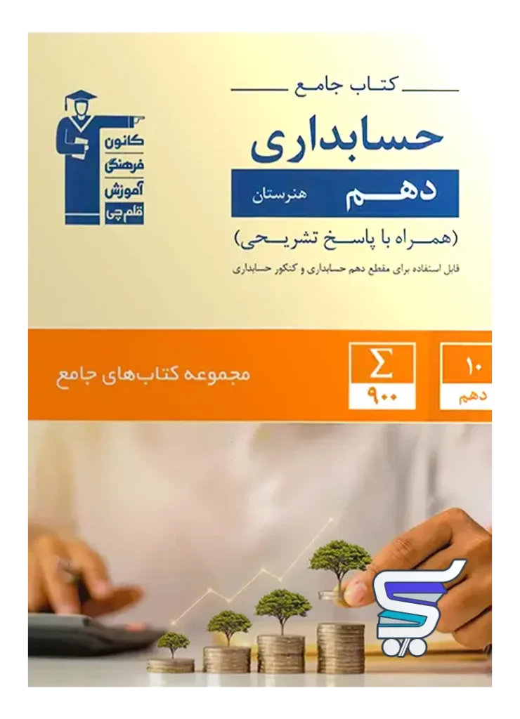 کتاب جامع حسابداری دهم هنرستان قلم چی