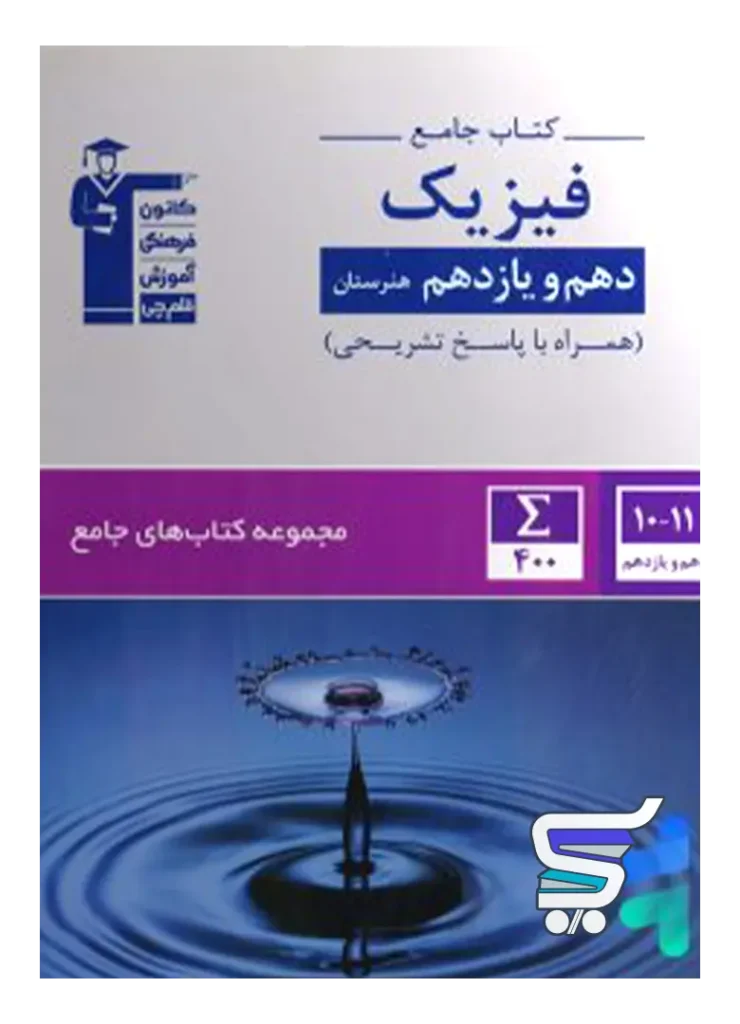 کتاب جامع فیزیک دهم و یازدهم هنرستان قلم چی