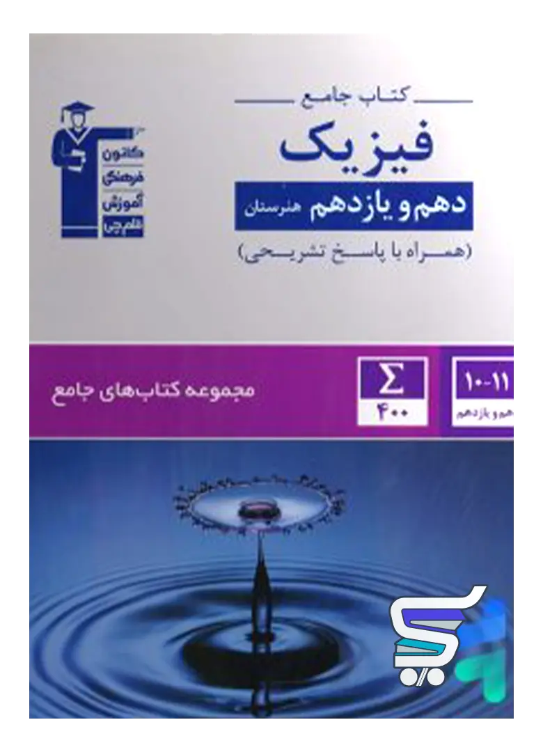 کتاب جامع فیزیک دهم و یازدهم هنرستان قلم چی کتاب جامع فیزیک دهم و یازدهم هنرستان قلم چی