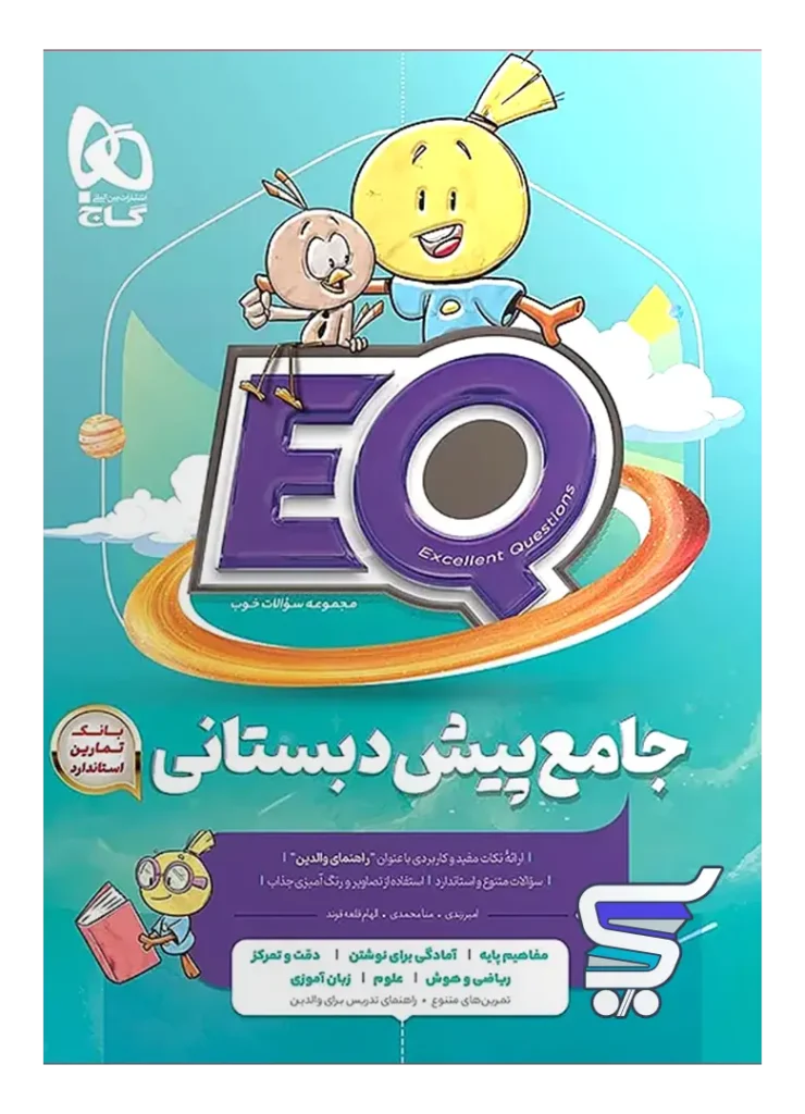 کتاب جامع پیش دبستان EQ گاج