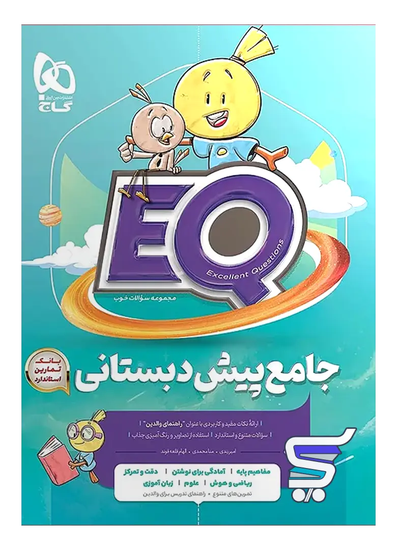 کتاب جامع پیش دبستان EQ گاج کتاب جامع پیش دبستان EQ گاج