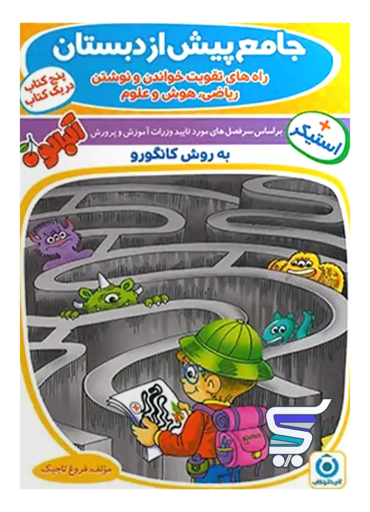 کتاب جامع پیش دبستان به روش کانگورو گامی تا فرزانگان