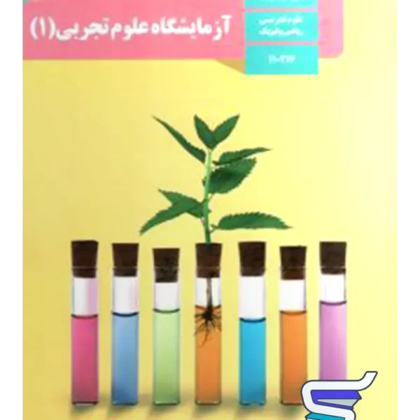 کتاب درسی آزمایشگاه علوم تجربی دهم