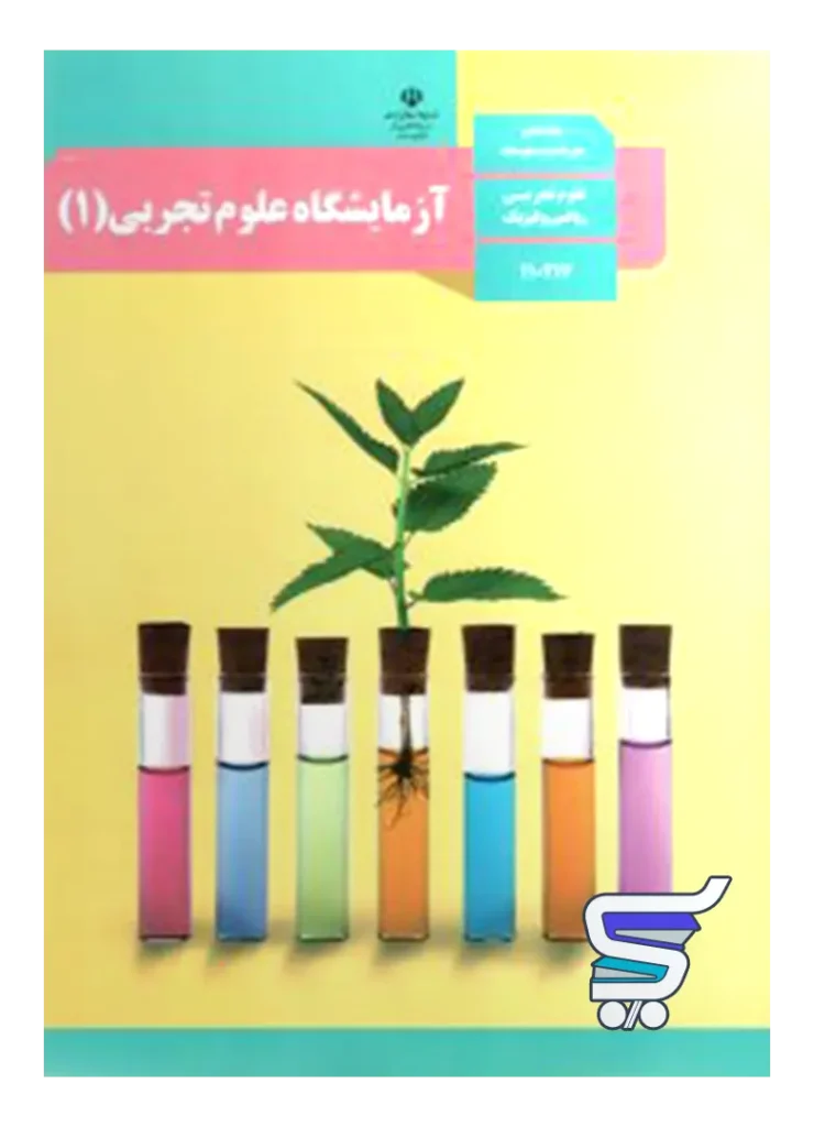 کتاب درسی آزمایشگاه علوم تجربی دهم