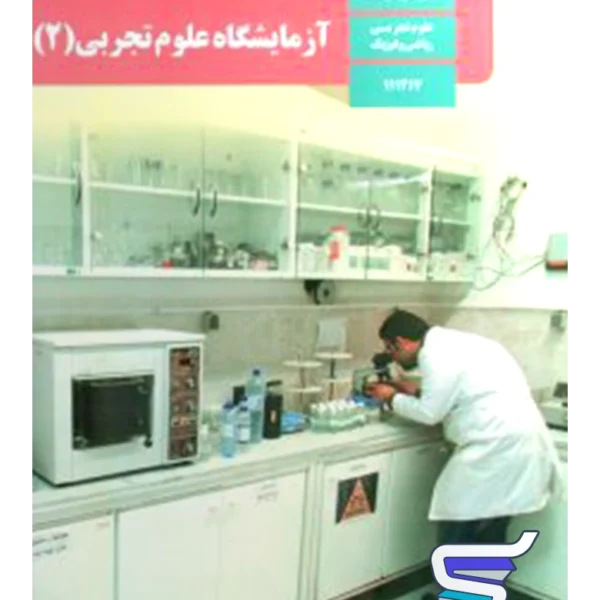 کتاب درسی آزمایشگاه علوم تجربی یازدهم