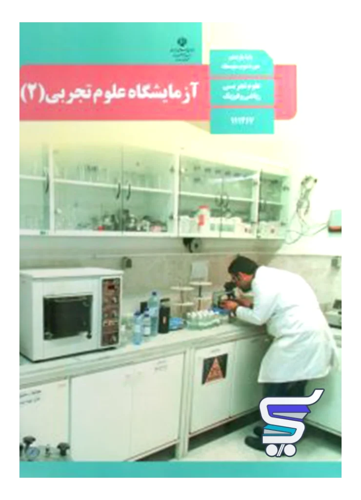 کتاب درسی آزمایشگاه علوم تجربی یازدهم