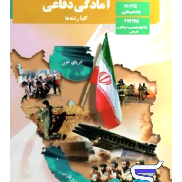 کتاب درسی آمادگی دفاعی دهم