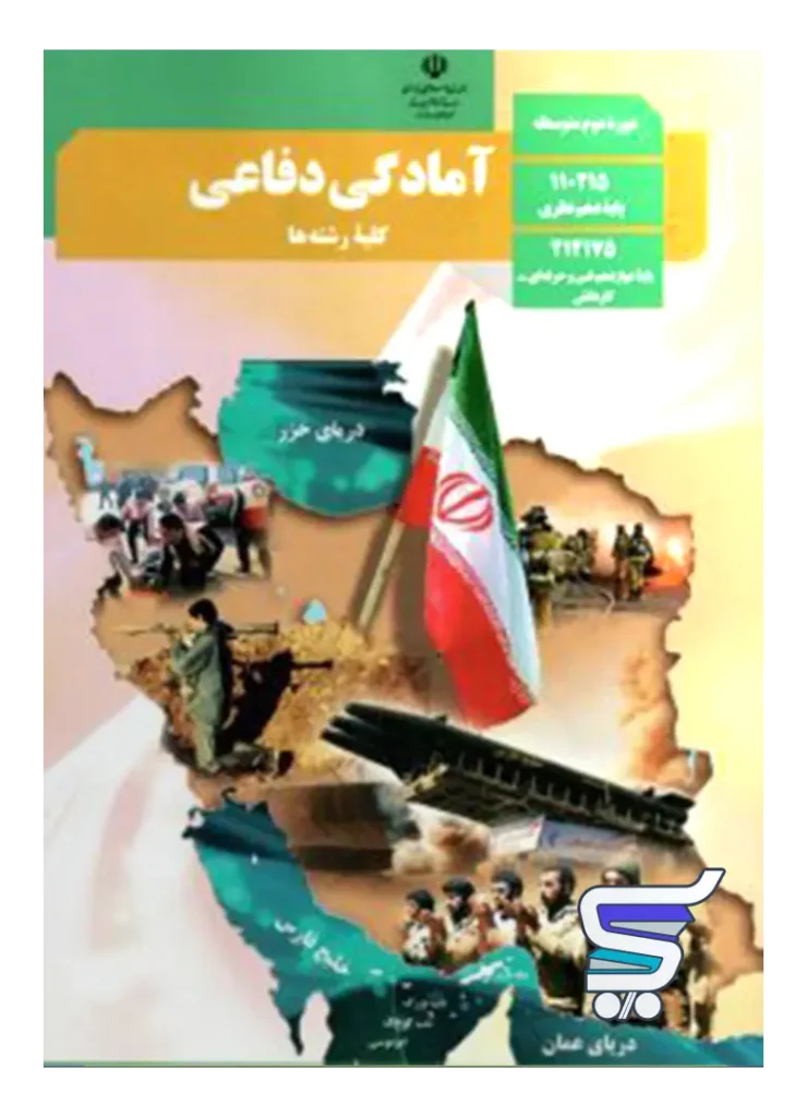 کتاب درسی آمادگی دفاعی دهم