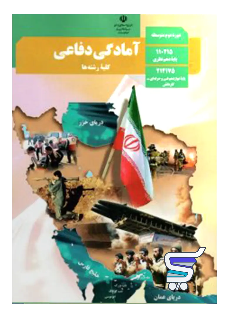کتاب درسی آمادگی دفاعی دهم کتاب درسی آمادگی دفاعی دهم