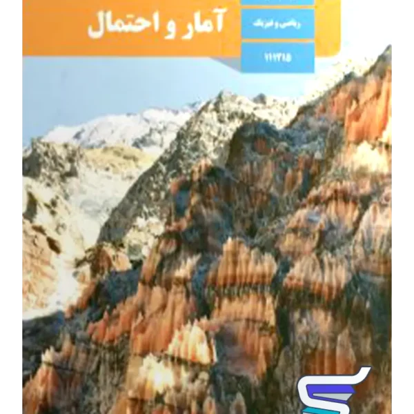 کتاب درسی آمار و احتمال یازدهم