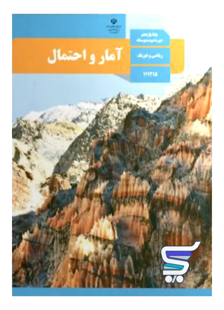 کتاب درسی آمار و احتمال یازدهم