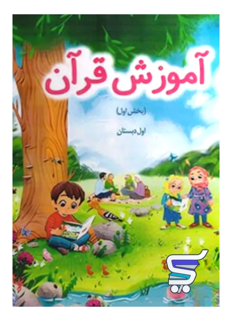 کتاب درسی آموزش قرآن اول دبستان – اجرای آزمایشی