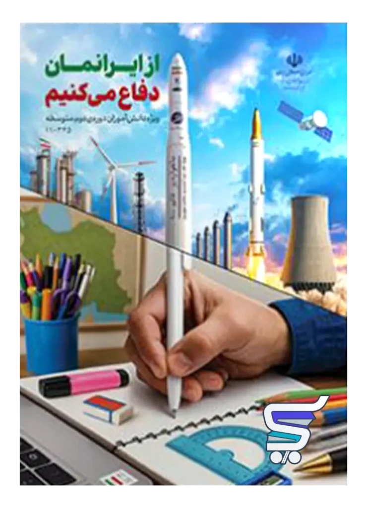 کتاب درسی از ایرانمان دفاع می کنیم دوره دوم متوسطه