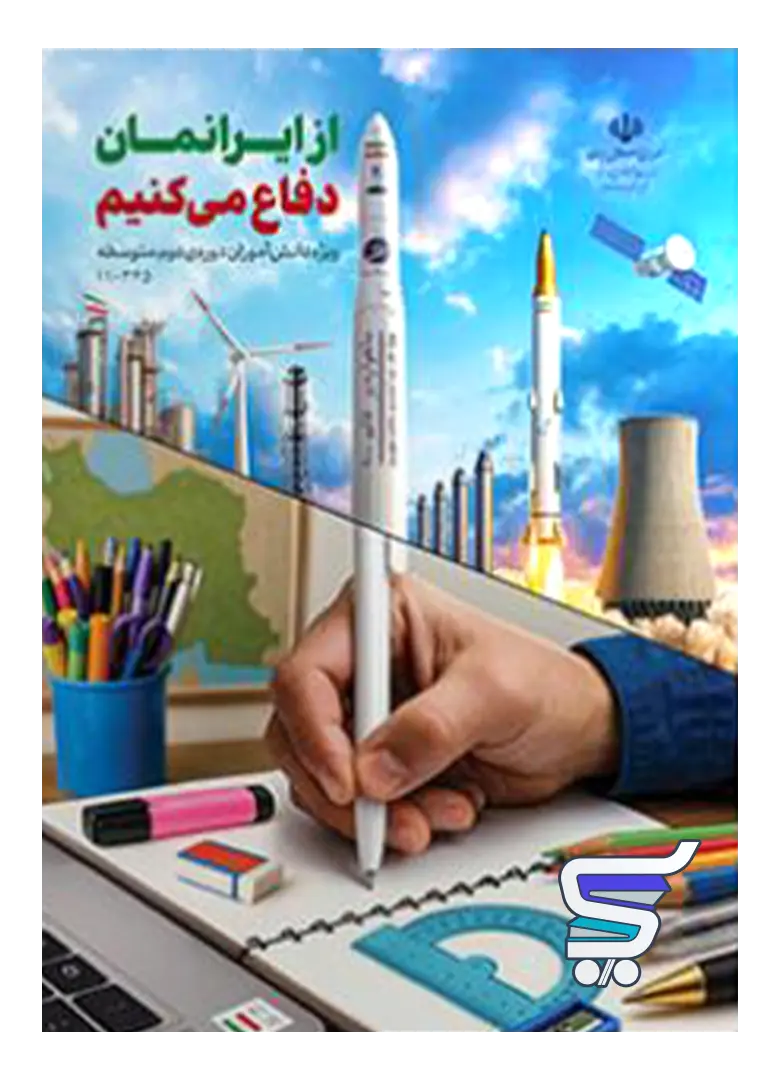 کتاب درسی از ایرانمان دفاع می کنیم دوره دوم متوسطه کتاب درسی از ایرانمان دفاع می کنیم دوره دوم متوسطه