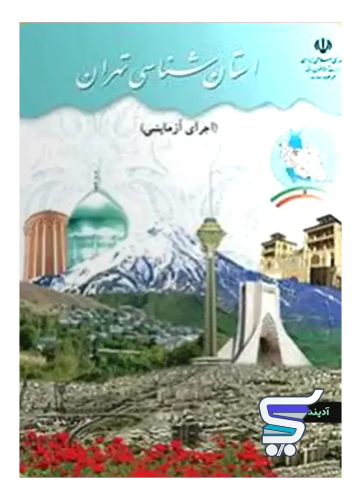 کتاب درسی استان شناسی تهران دهم