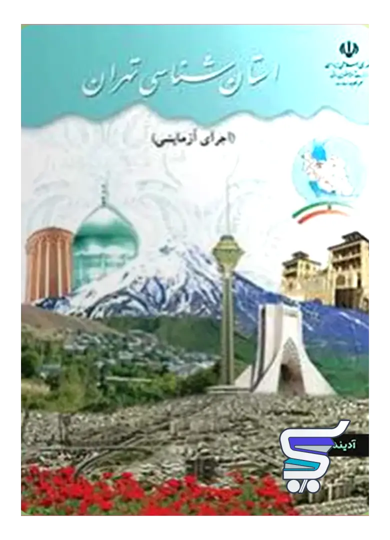 کتاب درسی استان شناسی تهران دهم کتاب درسی استان شناسی تهران دهم