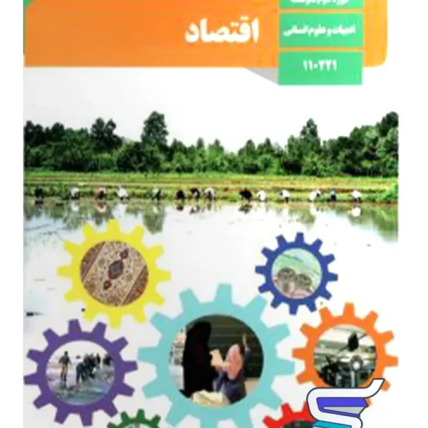 کتاب درسی اقتصاد دهم