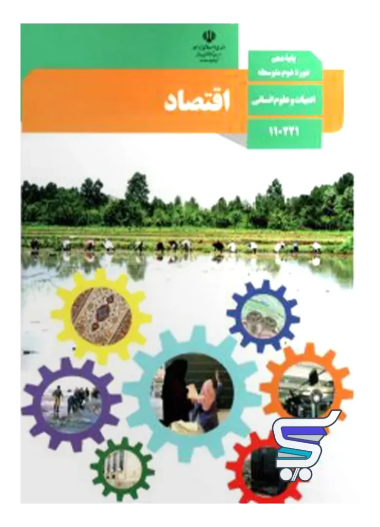 کتاب درسی اقتصاد دهم