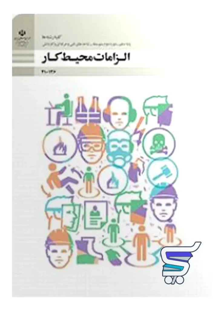 کتاب درسی الزامات محیط کار دهم مدرسه