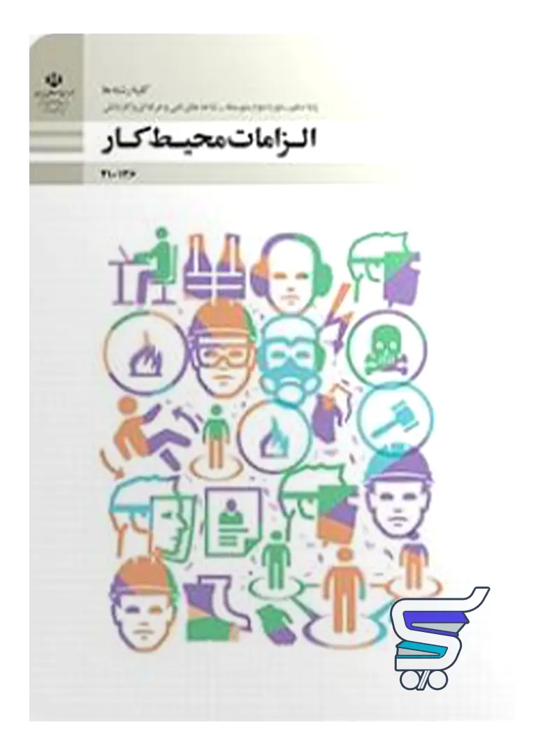 کتاب درسی الزامات محیط کار دهم مدرسه کتاب درسی الزامات محیط کار دهم مدرسه