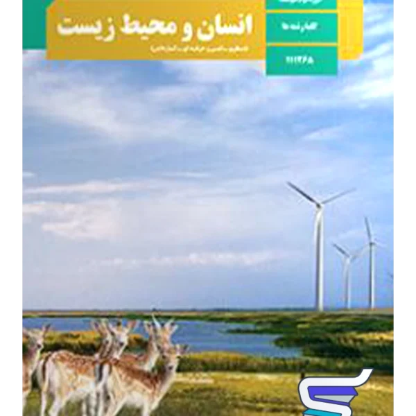 کتاب درسی انسان و محیط زیست یازدهم