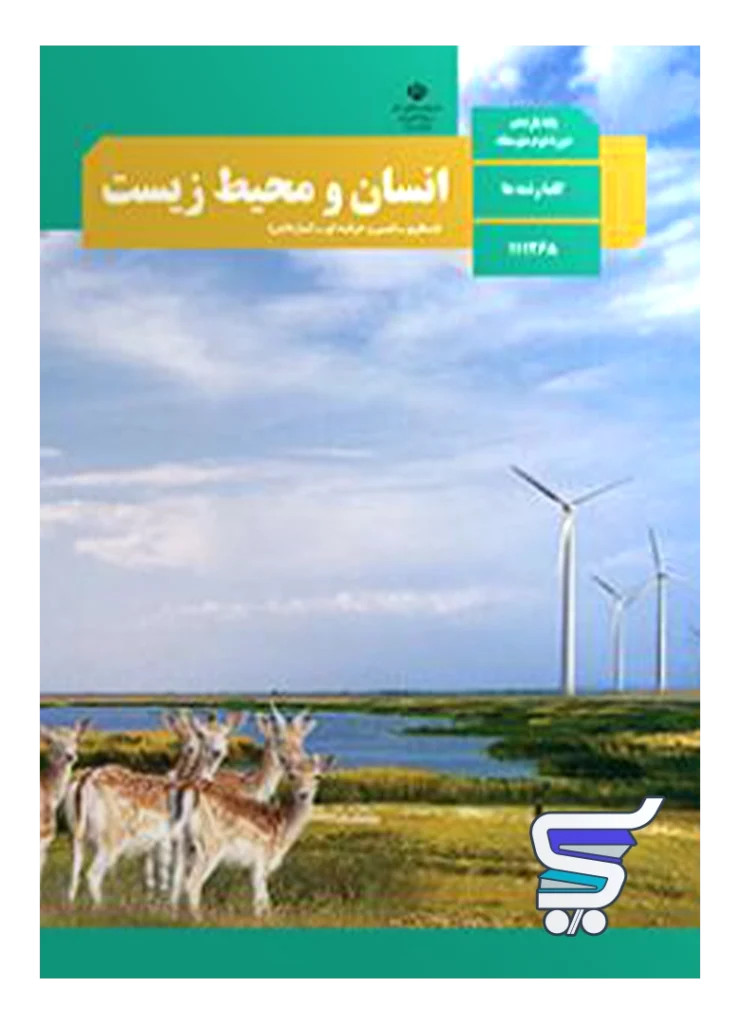 کتاب درسی انسان و محیط زیست یازدهم