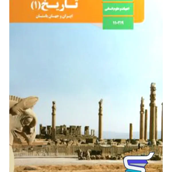 کتاب درسی تاریخ دهم