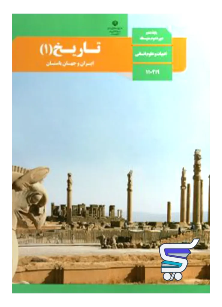 کتاب درسی تاریخ دهم