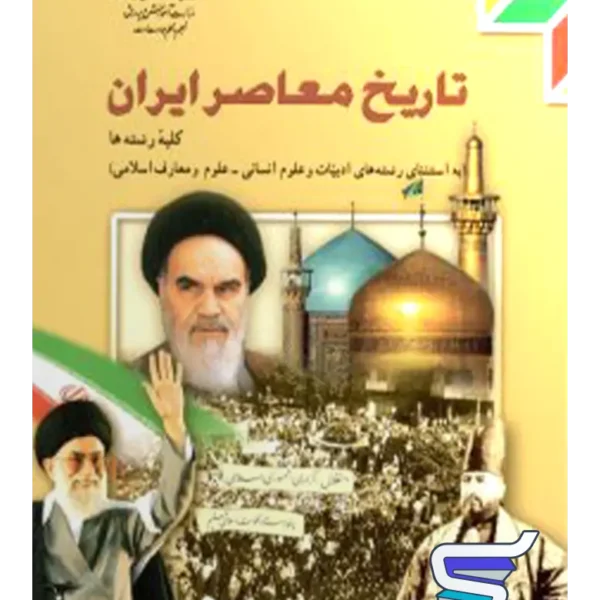 کتاب درسی تاریخ معاصر ایران یازدهم