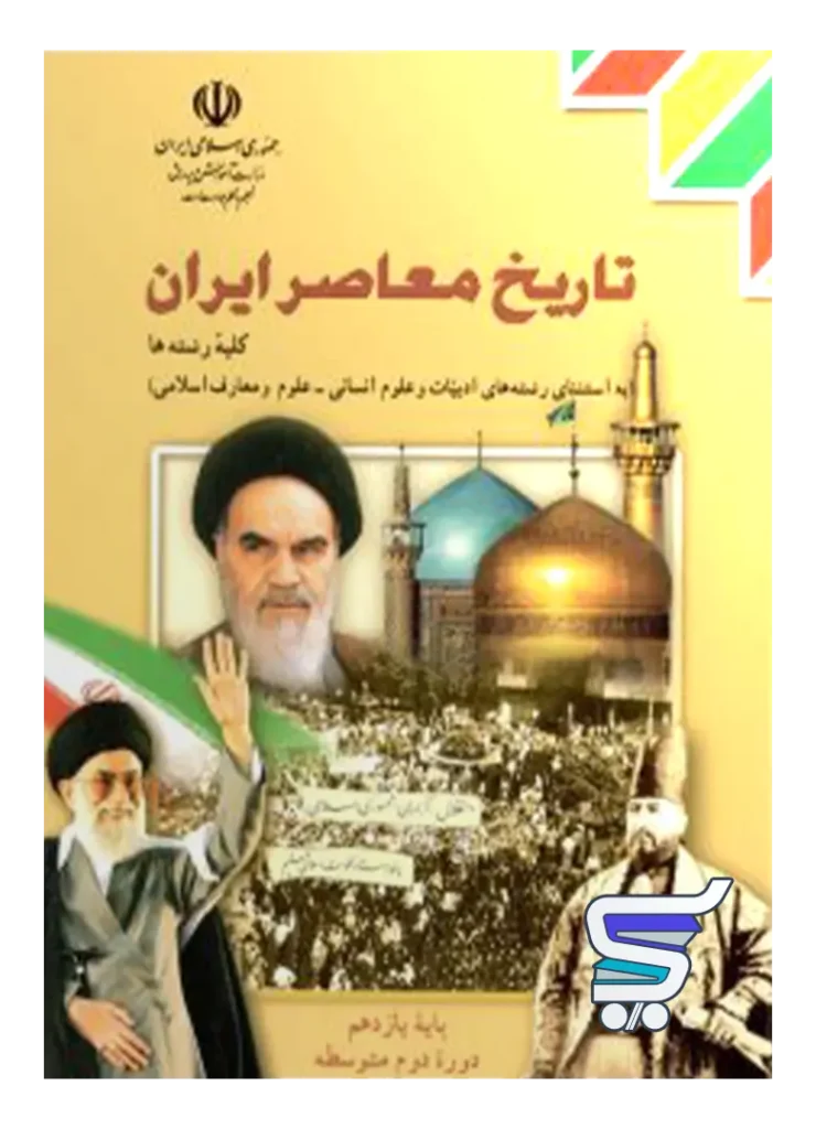 کتاب درسی تاریخ معاصر ایران یازدهم