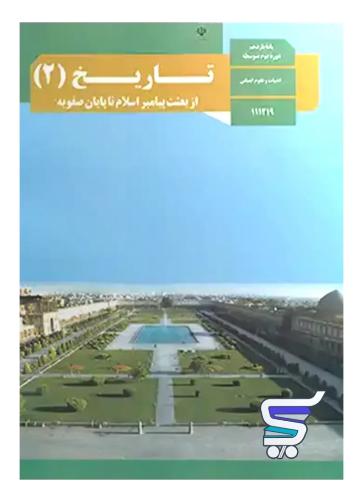 کتاب درسی تاریخ یازدهم انسانی