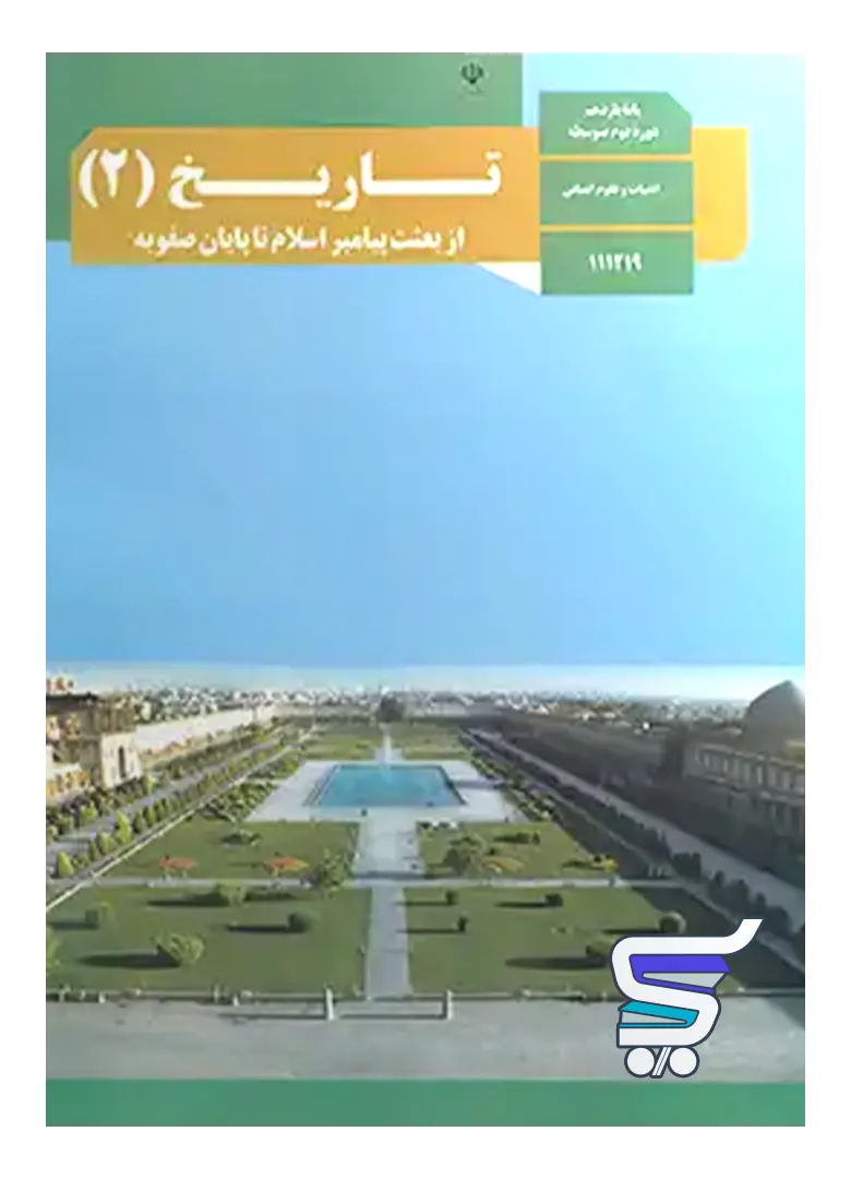 کتاب درسی تاریخ یازدهم انسانی کتاب درسی تاریخ یازدهم انسانی