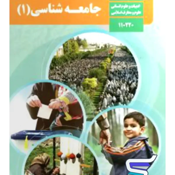 کتاب درسی جامعه شناسی دهم