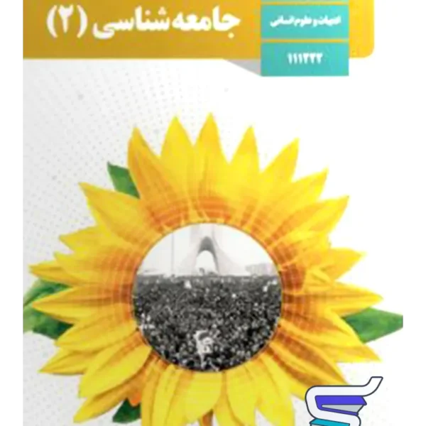 کتاب درسی جامعه شناسی یازدهم