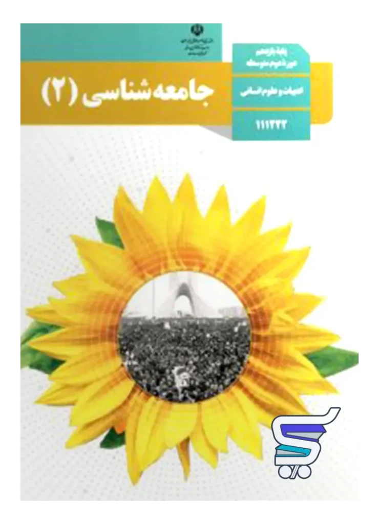 کتاب درسی جامعه شناسی یازدهم