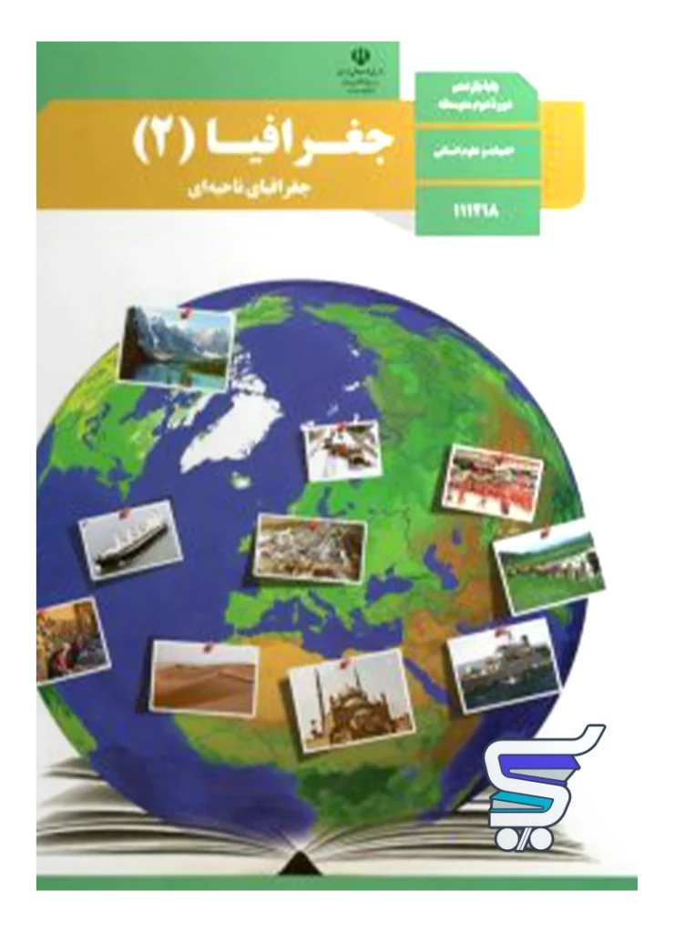 کتاب درسی جغرافیا یازدهم