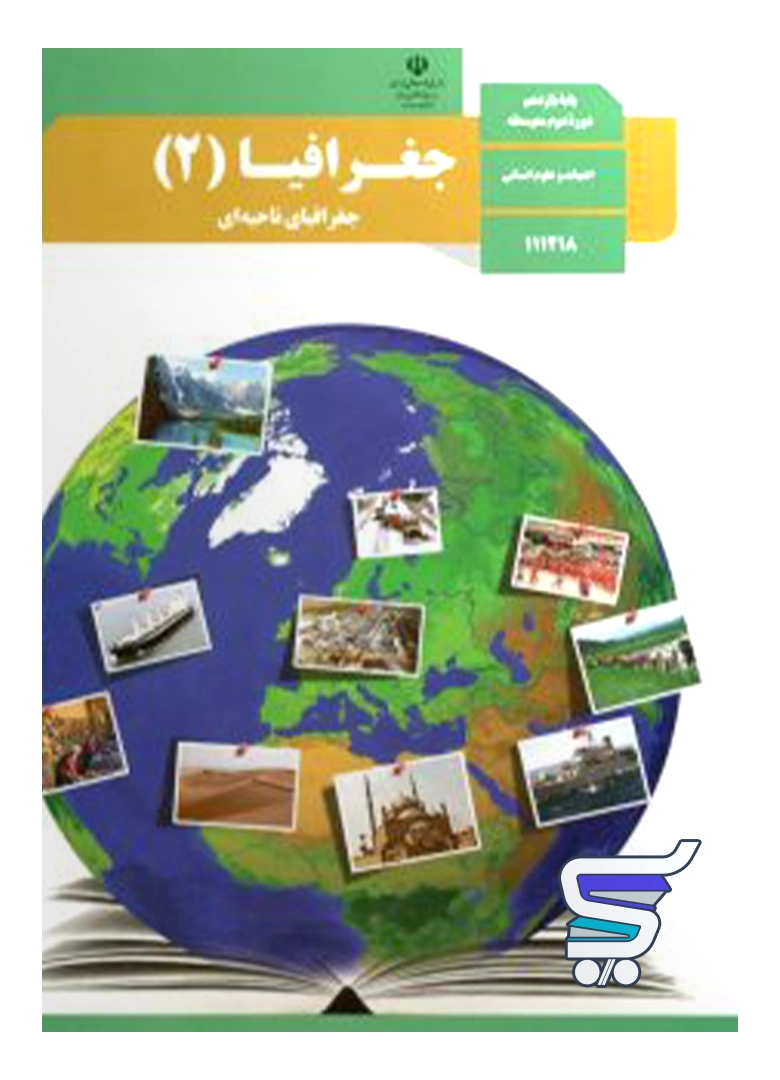 کتاب درسی جغرافیا یازدهم کتاب درسی جغرافیا یازدهم