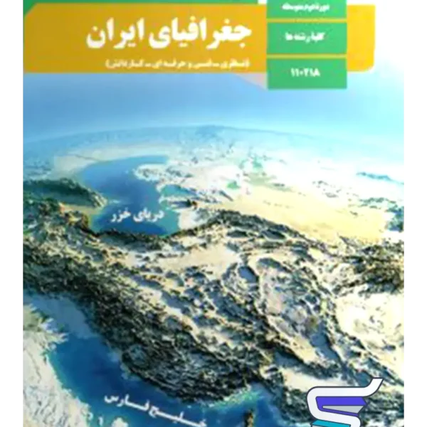 کتاب درسی جغرافیای ایران دهم