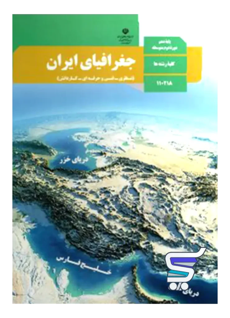کتاب درسی جغرافیای ایران دهم