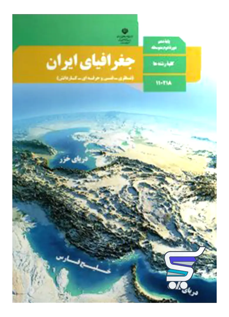 کتاب درسی جغرافیای ایران دهم کتاب درسی جغرافیای ایران دهم
