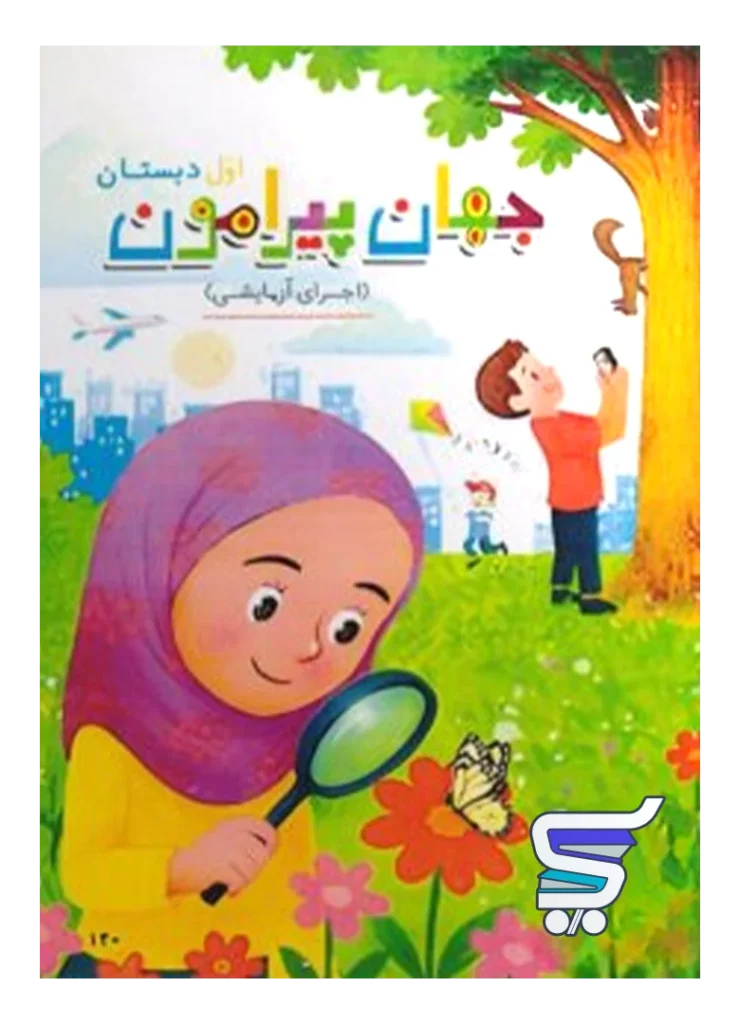 کتاب درسی جهان پیرامون اول دبستان