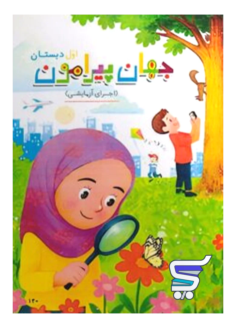 کتاب درسی جهان پیرامون اول دبستان کتاب درسی جهان پیرامون اول دبستان