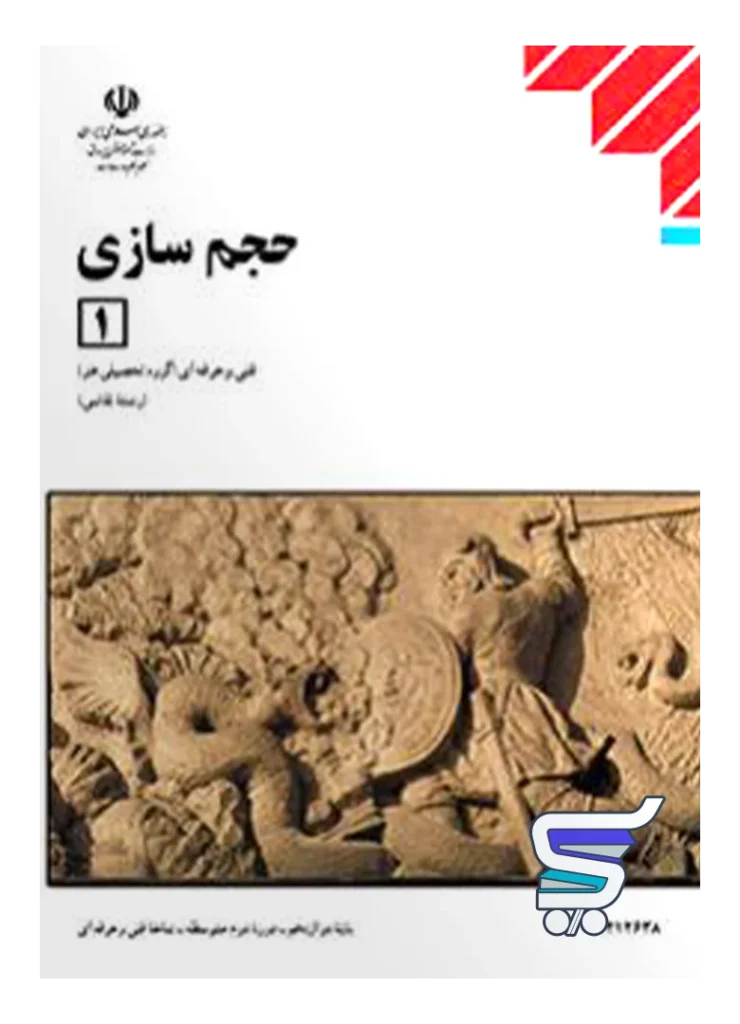 کتاب درسی حجم سازی 1