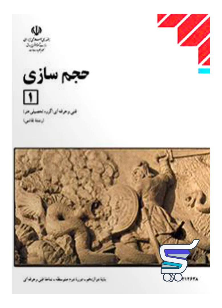 کتاب درسی حجم سازی 1 کتاب درسی حجم سازی 1