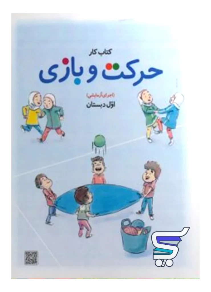 کتاب درسی حرکت و بازی اول دبستان