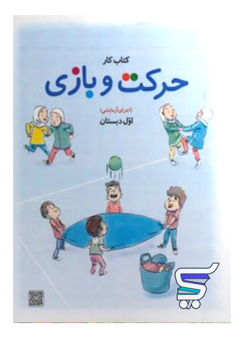 کتاب درسی حرکت و بازی اول دبستان کتاب درسی حرکت و بازی اول دبستان